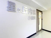 医療法人順秀会 星ヶ丘内科・小児科・求人番号10234074